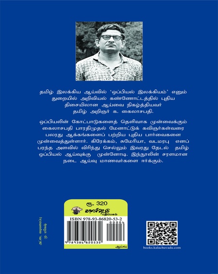 ஒப்பியல் இலக்கியம்