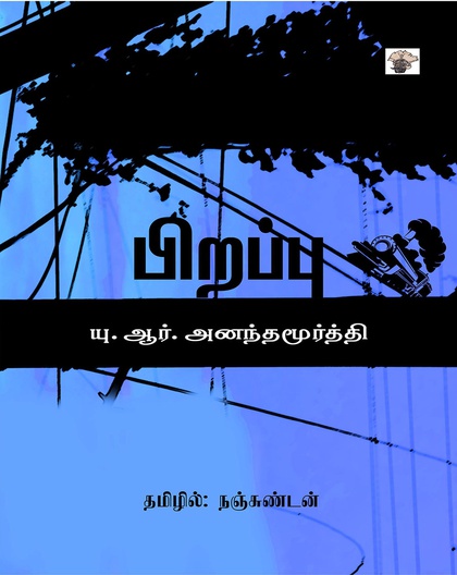 பிறப்பு 