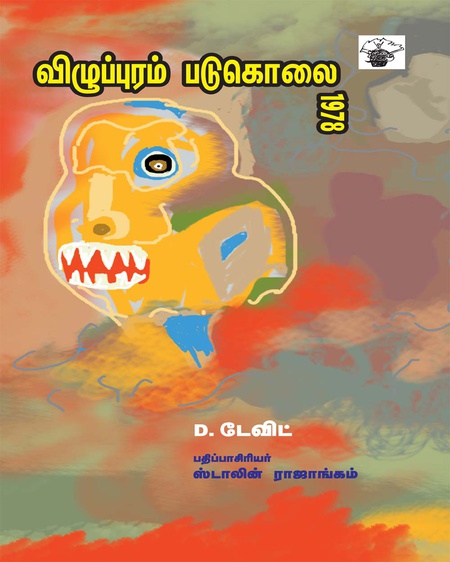 விழுப்புரம் படுகொலை 1798
