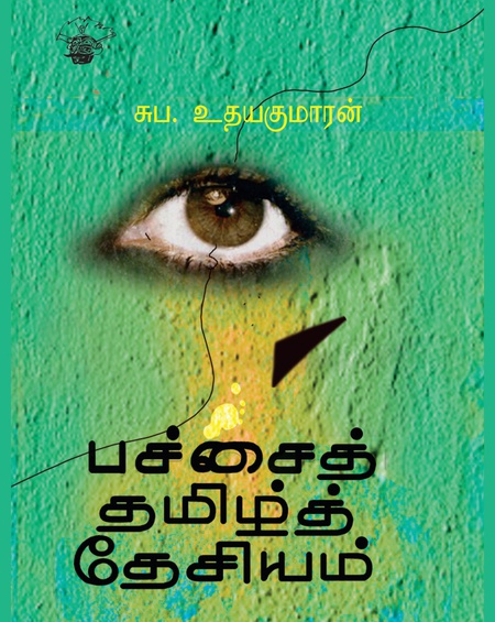 பச்சைத் தமிழ்த் தேசியம்