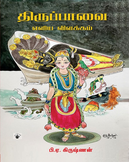 திருப்பாவை - எளிய விளக்கம்