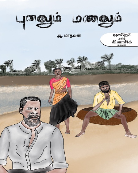 புனலும் மணலும்