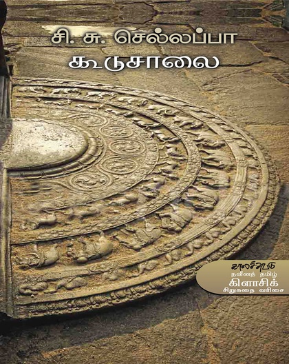 கூடுசாலை