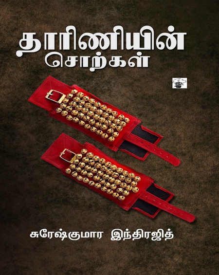 தாரிணியின் சொற்கள்