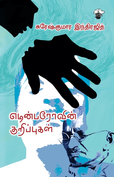 எடின்பரோவின் குறிப்புகள் (இ-புத்தகம்)
