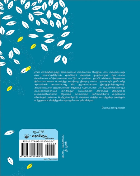 தமிழ்ச் சிறுகதை: வரலாறும் விமர்சனமும்