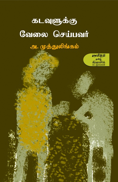 கடவுளுக்கு வேலை செய்பவர் (இ-புத்தகம்)