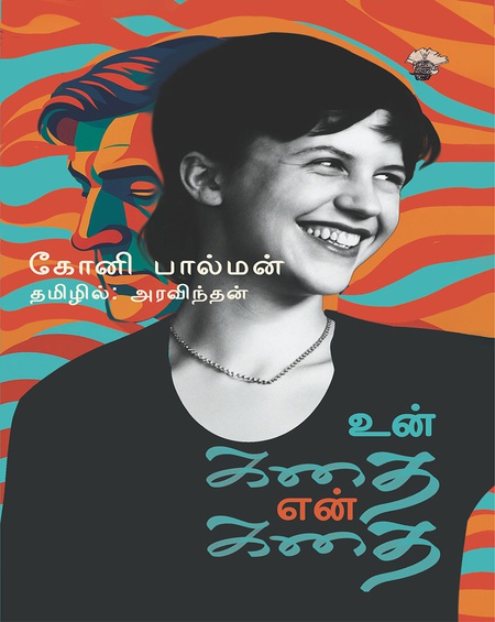 உன் கதை என் கதை
