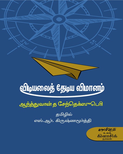 விடியலைத் தேடிய விமானம்