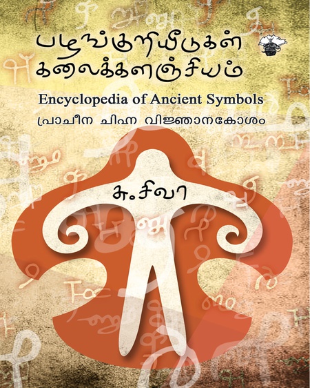பழங்குறியீடுகள் கலைக்களஞ்சியம்