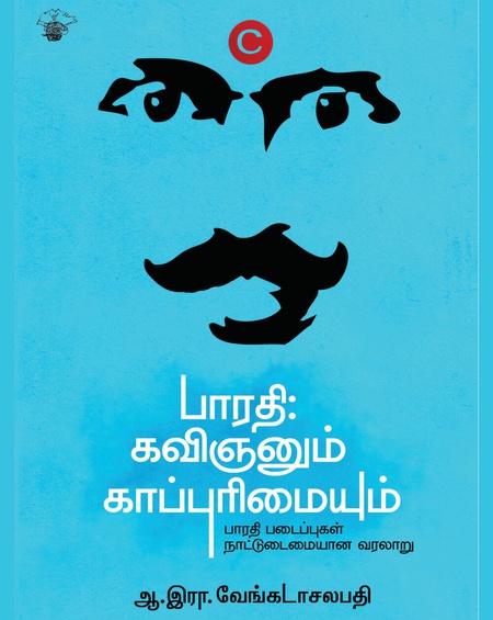 பாரதி கவிஞனும் காப்புரிமையும்
