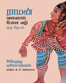 <p>கோஸ்வாமி துளசிதாசர், தன் குருவான நரஹரிதாசரடமிருந்து இந்த இதிகாசத்தைத் தெரிந்து</p>
<p>கொண்டபொழுது, நிச்சயம் இது உலக பக்தி இலக்கியத்தில் மிகப் பெரும் சக்தியாகப்</p>
<p>போகிறது என நினைத்திருப்பாரா என்பது சந்தேகமே. அதற்கு முன் சிவனிடமிருந்து</p>
<p>பார்வதிக்கு சொன்னதாக நம்பிக்கை.</p>
<p>துளசிதாசர் சமஸ்கிருத அறிஞர் என்ற போதிலும் அவாதி என்ற மக்கள் மொழியில் ராமனின்</p>
<p>கதையை எழுதினார்.அயோத்தியில் எழுத ஆரம்பிக்கப்பட்ட நூல்.அதன் பயனாக, ராமன்</p>
<p>அனைவரது இல்லங்களிலும் மக்களோடு இணைந்து வாழலானார். முழுக்க பக்தியோடு</p>
<p>மட்டுமே மக்கள் அவரை ஏற்றுக் கொண்டனர்.</p>
<p>1631இல் ராமநவமியன்று ஆரம்பிக்கப்பட்ட ராமன் என்ற இதிகாச நம்பிக்கை (அதாவது</p>
<p>ராமசரிதமானஸ் ஆரம்பிக்கப்பட்ட உத்தேச தினம்),2024 ஜனவரி 22 ல் மிகப் பெரிய</p>
<p>பரிமாணம் பெறுகிறது.</p>
<p>தொடர்ச்சியாக, அரசியல் தவிர்த்த ராமன் பற்றிய ஒரு முக்கிய புத்தகத்தை சமீபத்தில்</p>
<p>படித்தேன்.</p>
<p>புத்தகத்தின் பெயர்: ராமன் வனவாசம் போன வழி ஒரு தேடல்.</p>
<p>எழுதியவர்: வங்க மொழி எழுத்தாளர் சீர்ஷேந்து முகோபாத்யாய்</p>
<p>ஆங்கிலத்தில்: ப்ரீத்தி</p>
<p>தமிழில்ள் தி‌அ. ஶ்ரீனிவாசன்</p>
<p>வெளியீடு: காலச்சுவடு பதிப்பகம்</p>
<p>தமிழில் எழுதியவரின் தாய் மொழி துளு என்பது குறிப்பிடத்தக்கது.</p>
<p>ராமன் தன் தந்தை கட்டளைப்படி வனவாசம் 14 ஆண்டுகள் செல்கிறார். அவர் சென்ற</p>
<p>பாதையைத் தொடர்ந்து சீர்ஷேந்து செல்கிறார். அதன் அடிப்படையில் ஒரு சிறிய புத்தகம்</p>
<p>நமக்கு அவரால் கிடைக்கிறது.மிகவும் சுவாரஸ்யமான நடை. அன்றைய இடத்தை இன்று</p>
<p>காண முற்படும் பொழுது ஏற்படும் பயணக் கஷ்டங்கள். உணவுப் பிரச்னைகள்.மொழிப்</p>
<p>பிரச்சினைகள். இடங்கள் பற்றிய குழப்பங்கள். அவருடன் இணையும் சில தோழமைகள் . பல</p>
<p>இடங்களில் நகைச்சுவை என அவரின் தேடல் பயணிக்கிறது‌.</p>
<p>முதலில் , ராமன் தமஸா நதிக் கரையில் தங்குகிறான். அயோத்தி மக்களே உடன் வந்து</p>
<p>விட்டனர்.எல்லோரும் இங்கிருந்தால், இதுவே அயோத்தியாகி விடும்.தந்தை சொல் மீறல்</p>
<p>ஆகிவிடும். அனைவரும், இரவு உறங்கியதும் சுமத்திரனிடம் கூறி தேரை வேறு பாதையில்</p>
<p>திருப்பச் சொல்லி, தமஸா, வேதசுருதி,கோமதி மற்றும் ஸ்யந்திகா என நான்கு நதிகளைக்</p>
<p>கடந்து விடுகிறான்.</p>
<p>பின்னர், நிஷாத அரசன் குகன் ஆட்சி செய்யும் சிருங்கிபேரபரத்திற்கு வருகிறான். இந்திரா</p>
<p>காந்தி அங்கு வந்திருந்தார் என்ற இன்றைய செய்தியையும் பதிவு செய்கிறார்.அதன் பின்னர்,</p>
<p>அங்கு அகழாய்வு நடந்தது.</p>
<p>பின்னர், பிரயாகை வந்து, இறுதியில் சித்திரக்கூடம் வந்தடைகிறார் ராமர். சித்திரக்கூடத்தில்</p>
<p>பன்னிரெண்டு ஆண்டுகள் அல்லது பதினான்கு ஆண்டுகள் வாழ்ந்தனர் என்பது குறித்து</p>
<p>விவாதங்கள் உண்டு எனத் தெரிய வருகிறது. வெப்ப பூமியில் மிகவும் கடினமாக உழைத்து</p>
<p>புத்தகத்தை எழுதியுள்ளார். இவர் சென்ற காலத்தில் அரசு தங்கும் விடுதிகள் ஸ்ட்ரைக். அது</p>
<p>பற்றிய ஒரு தொழிற்சங்க சொற்பொழிவு உண்டு.</p>
<p>பரதனிடம் ராமன் கேட்கும் கேள்விகளை ஒரு நியாயமான அரசு செயல் படவேண்டியதற்கான</p>
<p>ஆலோசனை மற்றும் வழிகாட்டல் என்று கூட சொல்லலாம். அரசர்கள் வெறும் நகை</p>
<p>அலங்காரங்களோடு இருந்தனர் என்பதை விட விவசாயம் செய்தனர் எனக் குறிப்பிடும்</p>
<p>ஆசிரியர் பரதன் அண்ணனிடம் செருப்புகளைப் பற்றிய வித்யாசமான சிந்தனையை முன்</p>
<p>வைக்கிறார்.பயணம் , வரலாறு, நம்பிக்கை, கலாச்சாரம், பல்வேறு கால ஒப்பீட்டுச் சூழல்கள்,</p>
<p>அதன் தாத்பர்யங்கள் என நூல் பயணிக்கிறது.</p>
<p>முற்றிலும் பக்தி இலக்கியம் என்பதை விட உலகின் மிக முக்கியமான கலாசாரங்களைப்</p>
<p>பேணும் நூல் எனலாம். ஏன்? ரிக் வேதத்தில் ஒரு மரபு, பாலி மொழி ஜாதகக் கதைகளில்</p>
<p>வேறொன்று,ஜைன ராமாயணம் என உலகின் பல்வேறு மொழிகளில் அவரவர்களின்</p>
<p>கலாசார சூழலுக்கேற்றபடி ராமன் கொண்டாடப்படுகிறாரென்றால், அது உலக அளவில்</p>
<p>முக்கியம்தானே.</p>
<p>ராமன் அனைவரையும் நேசிக்கும் ஆன்ம பலம் உள்ள ஆத்மா, நாம் அறிந்த ஒன்று!</p>
<p>தந்தைக்காக அவர் செய்த வனவாசம் பல்வேறு நியாய தர்மங்களைக் கொண்ட மிக நுண்ணிய</p>
<p>நிகழ்வுகளைக் கொண்டது!</p>
<p>ராமாயணம் ஒரு பக்கம் அரசியல்! இன்னொரு பக்கம் பக்தி! துளசிதாசர் பக்தியோடு எழுதிய</p>
<p>ராமன் நமக்கானவரே!</p>
<p>குகன், அனுமன், ஜடாயு, அகலிகை,நதிக்கரைகள், ஓரங்களில் உள்ள தாவரங்கள் என</p>
<p>அனைவருமேயே அனைத்தையுமே நேசித்தவர் ராமன் என்பது நமக்கு என்றைக்குமான</p>
<p>பாடம்!</p>