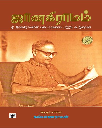 ஜானகிராமம் 