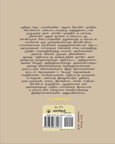 தொ. பரமசிவன் நேர்காணல்கள்