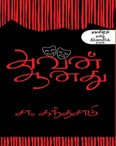 <p class="MsoNormal"><span style="font-family: 'Nirmala UI',sans-serif;">சா</span>. <span style="font-family: 'Nirmala UI',sans-serif;">கந்தசாமியின்</span> ‘<span style="font-family: 'Nirmala UI',sans-serif;">அவன்</span> <span style="font-family: 'Nirmala UI',sans-serif;">ஆனது</span>’ - <span style="font-family: 'Nirmala UI',sans-serif;">கிளாஸிக்</span> <span style="font-family: 'Nirmala UI',sans-serif;">நாவல்</span><br /><span style="font-family: 'Nirmala UI',sans-serif;"><span style="white-space: pre-wrap;">வாசகப்</span> <span style="font-family: 'Nirmala UI',sans-serif;">பரிந்துரை</span></span><br /><br /><span style="white-space: pre-wrap;">’’<span style="font-family: 'Nirmala UI',sans-serif;">தவறவிடக்கூடாத</span> <span style="font-family: 'Nirmala UI',sans-serif;">நாவல்</span>”</span><br /><br /><span style="white-space: pre-wrap;">…<span style="font-family: 'Nirmala UI',sans-serif;">சா</span>. <span style="font-family: 'Nirmala UI',sans-serif;">கந்தசாமியின்</span> <span style="font-family: 'Nirmala UI',sans-serif;">மற்றுமொரு</span> <span style="font-family: 'Nirmala UI',sans-serif;">மாஸ்டர்பீஸ்</span> <span style="font-family: 'Nirmala UI',sans-serif;">என</span> <span style="font-family: 'Nirmala UI',sans-serif;">என்னால்</span> <span style="font-family: 'Nirmala UI',sans-serif;">இந்தப்</span> <span style="font-family: 'Nirmala UI',sans-serif;">புத்தகத்தை</span> <span style="font-family: 'Nirmala UI',sans-serif;">உறுதியாக</span> <span style="font-family: 'Nirmala UI',sans-serif;">குறிப்பிட</span> <span style="font-family: 'Nirmala UI',sans-serif;">இயலும்</span>…</span><br /><br /><span style="white-space: pre-wrap;">1981 <span style="font-family: 'Nirmala UI',sans-serif;">இல்</span> <span style="font-family: 'Nirmala UI',sans-serif;">எழுதியிருக்கிறார்</span>. 44 <span style="font-family: 'Nirmala UI',sans-serif;">வருடங்களுக்கு</span> <span style="font-family: 'Nirmala UI',sans-serif;">பிறகும்</span> <span style="font-family: 'Nirmala UI',sans-serif;">கருக்கு</span> <span style="font-family: 'Nirmala UI',sans-serif;">குலையாத</span> <span style="font-family: 'Nirmala UI',sans-serif;">புத்தகம்</span> <span style="font-family: 'Nirmala UI',sans-serif;">எனலாம்</span>.</span><br /><br /><span style="white-space: pre-wrap;">…<span style="font-family: 'Nirmala UI',sans-serif;">இதில்</span> <span style="font-family: 'Nirmala UI',sans-serif;">என்ன</span> <span style="font-family: 'Nirmala UI',sans-serif;">சிறப்பு</span> <span style="font-family: 'Nirmala UI',sans-serif;">என்பதுதான்</span> <span style="font-family: 'Nirmala UI',sans-serif;">இந்த</span> <span style="font-family: 'Nirmala UI',sans-serif;">புத்தகத்தின்</span> <span style="font-family: 'Nirmala UI',sans-serif;">உச்சம்</span>. <span style="font-family: 'Nirmala UI',sans-serif;">கதையே</span> <span style="font-family: 'Nirmala UI',sans-serif;">கிடையாது</span>. <span style="font-family: 'Nirmala UI',sans-serif;">அதேபோல</span> <span style="font-family: 'Nirmala UI',sans-serif;">கதாபாத்திரங்களும்</span> <span style="font-family: 'Nirmala UI',sans-serif;">நேரடியாக</span> <span style="font-family: 'Nirmala UI',sans-serif;">கிடையாது</span>. <span style="font-family: 'Nirmala UI',sans-serif;">எல்லாமே</span> <span style="font-family: 'Nirmala UI',sans-serif;">சிவ</span> <span style="font-family: 'Nirmala UI',sans-serif;">சண்முகம்</span> <span style="font-family: 'Nirmala UI',sans-serif;">என்னும்</span> <span style="font-family: 'Nirmala UI',sans-serif;">முதன்மைப்பாத்திரத்தின்</span> <span style="font-family: 'Nirmala UI',sans-serif;">மனக்குரல்</span>. <span style="font-family: 'Nirmala UI',sans-serif;">சிவ</span> <span style="font-family: 'Nirmala UI',sans-serif;">சண்முகம்</span> <span style="font-family: 'Nirmala UI',sans-serif;">கதை</span> <span style="font-family: 'Nirmala UI',sans-serif;">சொல்லும்போதுதான்</span> <span style="font-family: 'Nirmala UI',sans-serif;">அந்த</span> <span style="font-family: 'Nirmala UI',sans-serif;">களங்களை</span> <span style="font-family: 'Nirmala UI',sans-serif;">மாற்றியபடியே</span> <span style="font-family: 'Nirmala UI',sans-serif;">வருவான்</span>…</span><br /><br /><span style="font-family: 'Nirmala UI',sans-serif;"><span style="white-space: pre-wrap;">நாவல்</span> <span style="font-family: 'Nirmala UI',sans-serif;">விரும்பிகள்</span>, <span style="font-family: 'Nirmala UI',sans-serif;">உளவியல்</span> <span style="font-family: 'Nirmala UI',sans-serif;">கதை</span> <span style="font-family: 'Nirmala UI',sans-serif;">விரும்பிகள்</span>, <span style="font-family: 'Nirmala UI',sans-serif;">நாவல்</span> <span style="font-family: 'Nirmala UI',sans-serif;">எழுத</span> <span style="font-family: 'Nirmala UI',sans-serif;">விரும்புவோர்</span> , <span style="font-family: 'Nirmala UI',sans-serif;">இலக்கியவாசகர்கள்</span> , <span style="font-family: 'Nirmala UI',sans-serif;">தவறவிடக்கூடாத</span> <span style="font-family: 'Nirmala UI',sans-serif;">நூல்</span> <span style="font-family: 'Nirmala UI',sans-serif;">என்பேன்</span>…</span><br /><br /><span style="font-family: 'Nirmala UI',sans-serif;"><span style="white-space: pre-wrap;">நன்றி</span>: <span style="font-family: 'Nirmala UI',sans-serif;">ஷோபனா</span> <span style="font-family: 'Nirmala UI',sans-serif;">நாராயணன்</span>(<span style="font-family: 'Nirmala UI',sans-serif;">முகநூலிலிருந்து</span>)</span><br /><br /><span style="font-family: 'Nirmala UI',sans-serif;"><span style="white-space: pre-wrap;">முழுப்பதிவையும்</span> <span style="font-family: 'Nirmala UI',sans-serif;">வாசிக்க</span>:</span></p>
<p class="MsoNormal"><br /><a href="https://www.facebook.com/photo?fbid=2896607930543398&amp;set=gm.25152048571083313&amp;idorvanity=1444591182255718"><span style="white-space: pre-wrap;">https://www.facebook.com/photo?fbid=2896607930543398&amp;set=gm.25152048571083313&amp;idorvanity=1444591182255718</span></a></p>