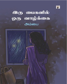 <p>அம்பையின் “இரு பைகளில் ஒரு வாழ்க்கை நூலைப் பற்றிய பார்வை: “இடைவிடாத பயணியாக இயங்கும் அம்பையின் உலகத்தில் இரு பைகளில் ஒரு வாழ்க்கை இணக்கமான யதார்த்தம். தன்னுடைய பயணங்களைப் புனைவாக்கி வாசகரின் பயணத்தை விறுவிறுப்பாக்கும் இத்தொகுப்பு அவருடைய முந்தைய கதைகளிலிருந்து மாறுபட்டது. ஆனால் பெண்கள், பெண்களின் உலகம், அவர்களுடைய சிந்தனைகளோடு பெண் கதைசொல்லியே தொடர்ந்து வருகிறாள்.”</p>
<p>நன்றி: வாசிப்போம் வாசிப்போம் - தமிழ் இலக்கியம் வளர்ப்போம் முகநூல் குழுமத்தின் பக்கம்</p>
<p>முழுப்பதிவையும் வாசிக்க:</p>
<p><a class="x1i10hfl xjbqb8w x1ejq31n x18oe1m7 x1sy0etr xstzfhl x972fbf x10w94by x1qhh985 x14e42zd x9f619 x1ypdohk xt0psk2 x3ct3a4 xdj266r x14z9mp xat24cr x1lziwak xexx8yu xyri2b x18d9i69 x1c1uobl x16tdsg8 x1hl2dhg xggy1nq x1a2a7pz xkrqix3 x1sur9pj xzsf02u x1s688f" style="color: #080809; cursor: pointer; text-decoration-line: none; font-weight: 600; list-style-type: none; box-sizing: border-box; background-color: #ffffff; outline: none; -webkit-tap-highlight-color: transparent; touch-action: manipulation; display: inline; border-inline-width: 0px; margin-inline: 0px; border-inline-style: none; padding-inline: 0px; padding-bottom: 0px; border-top-style: none; border-bottom-width: 0px; border-bottom-style: none; border-top-width: 0px; margin-bottom: 0px; margin-top: 0px; padding-top: 0px; font-family: 'Segoe UI Historic', 'Segoe UI', Helvetica, Arial, sans-serif; font-size: 15px;" tabindex="0" role="link" href="https://www.facebook.com/share/p/18gk8yLGBk/?mibextid=wwXIfr&amp;__tn__=-UK*F">https://www.facebook.com/share/p/18gk8yLGBk/?mibextid=wwXIfr</a></p>