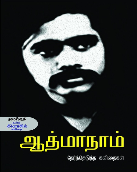 ஆத்மாநாம் தேர்ந்தெடுத்த கவிதைகள்