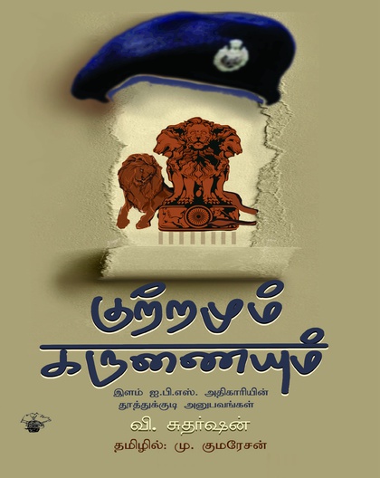 குற்றமும் கருணையும் இளம் ஐ.பி.எஸ் அதிகாரியின்  தூத்துக்குடி அனுபவங்கள்