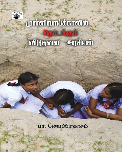 முள்ளிவாய்க்காலில் தொடங்கும் விடுதலை அரசியல்