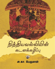 <p><span style="color: #080809; font-family: 'Segoe UI Historic', 'Segoe UI', Helvetica, Arial, sans-serif; font-size: 15px; background-color: #ffffff;">அ.கா. பெருமாள் எழுதிய</span><br class="html-br" style="color: #080809; font-family: 'Segoe UI Historic', 'Segoe UI', Helvetica, Arial, sans-serif; font-size: 15px; background-color: #ffffff;" /><span style="color: #080809; font-family: 'Segoe UI Historic', 'Segoe UI', Helvetica, Arial, sans-serif; font-size: 15px; background-color: #ffffff;">“நித்தியவல்லியின் கடனக்கழிப்பு” நூலைப் பற்றி…</span><br class="html-br" style="color: #080809; font-family: 'Segoe UI Historic', 'Segoe UI', Helvetica, Arial, sans-serif; font-size: 15px; background-color: #ffffff;" /><span style="color: #080809; font-family: 'Segoe UI Historic', 'Segoe UI', Helvetica, Arial, sans-serif; font-size: 15px; background-color: #ffffff;">சொல்வதைச் சுவைபடச் சொல்லும் ஆய்வாளரின் எழுத்து நடைக்கும், நாட்டார் வாய்மொழி வழக்கு, நாட்டார் கலை அனுபவம் தொடர்பாக அவருக்குள்ள பரந்துபட்ட அறிவுக்கும் சான்றாகிறது இந்த நூல்.</span><br class="html-br" style="color: #080809; font-family: 'Segoe UI Historic', 'Segoe UI', Helvetica, Arial, sans-serif; font-size: 15px; background-color: #ffffff;" /><span style="color: #080809; font-family: 'Segoe UI Historic', 'Segoe UI', Helvetica, Arial, sans-serif; font-size: 15px; background-color: #ffffff;">நாட்டாரியலில் ஆர்வமில்லாத பொது வாசகர்களும் விரும்பிப் படிக்கும்படியாக‌ நூலை தந்திருக்கிறது ஆசிரியரின் எழுத்துமுறை.</span><br class="html-br" style="color: #080809; font-family: 'Segoe UI Historic', 'Segoe UI', Helvetica, Arial, sans-serif; font-size: 15px; background-color: #ffffff;" /><span style="color: #080809; font-family: 'Segoe UI Historic', 'Segoe UI', Helvetica, Arial, sans-serif; font-size: 15px; background-color: #ffffff;">தமிழ்ப் பண்பாட்டை நாட்டார் கலைகளின் வழி புரிந்துகொள்ள உதவும் முக்கியமான நூல்.</span></p>
<p><span style="color: #080809; font-family: 'Segoe UI Historic', 'Segoe UI', Helvetica, Arial, sans-serif; font-size: 15px; background-color: #ffffff;">நன்றி: மணி மீனாட்சிசுந்தரம் (வாசிப்போம் - தமிழ் இலக்கியம் வளர்ப்போம் முகநூல் குழுமம்)</span><br class="html-br" style="color: #080809; font-family: 'Segoe UI Historic', 'Segoe UI', Helvetica, Arial, sans-serif; font-size: 15px; background-color: #ffffff;" /><br class="html-br" style="color: #080809; font-family: 'Segoe UI Historic', 'Segoe UI', Helvetica, Arial, sans-serif; font-size: 15px; background-color: #ffffff;" /><span style="color: #080809; font-family: 'Segoe UI Historic', 'Segoe UI', Helvetica, Arial, sans-serif; font-size: 15px; background-color: #ffffff;">முழுக் கட்டுரையும் வாசிக்க: </span><span class="html-span xdj266r x14z9mp xat24cr x1lziwak xexx8yu xyri2b x18d9i69 x1c1uobl x1hl2dhg x16tdsg8 x1vvkbs" style="overflow-wrap: break-word; margin-inline: 0px; padding-inline: 0px; padding-bottom: 0px; margin-bottom: 0px; margin-top: 0px; padding-top: 0px; font-family: 'Segoe UI Historic', 'Segoe UI', Helvetica, Arial, sans-serif; color: #080809; font-size: 15px; background-color: #ffffff;"><a class="x1i10hfl xjbqb8w x1ejq31n x18oe1m7 x1sy0etr xstzfhl x972fbf x10w94by x1qhh985 x14e42zd x9f619 x1ypdohk xt0psk2 x3ct3a4 xdj266r x14z9mp xat24cr x1lziwak xexx8yu xyri2b x18d9i69 x1c1uobl x16tdsg8 x1hl2dhg xggy1nq x1a2a7pz xkrqix3 x1sur9pj x1fey0fg x1s688f" style="color: #0064d1; cursor: pointer; text-decoration-line: none; text-align: inherit; font-weight: 600; list-style-type: none; box-sizing: border-box; background-color: transparent; outline: none; -webkit-tap-highlight-color: transparent; touch-action: manipulation; display: inline; border-inline-width: 0px; margin-inline: 0px; border-inline-style: none; padding-inline: 0px; padding-bottom: 0px; border-top-style: none; border-bottom-width: 0px; border-bottom-style: none; border-top-width: 0px; margin-bottom: 0px; margin-top: 0px; padding-top: 0px; font-family: inherit;" tabindex="0" role="link" href="https://shorturl.at/5Ws6P?fbclid=IwZXh0bgNhZW0CMTAAYnJpZBExUDJESGVOb3p2UkJDbVkyMAEepi0l7fB8-G8NntlUsi5vJhsDeGc1IlcbyZEu_r3HMoouSxX7RtOVcOoNZ6w_aem_ZYr2gaEdpHFPfxVS8A4Ggw" target="_blank" rel="nofollow noopener noreferrer">https://shorturl.at/5Ws6P</a></span></p>
