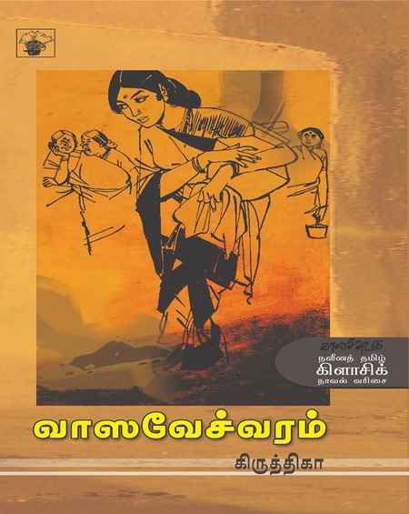 வாஸவேச்வரம்