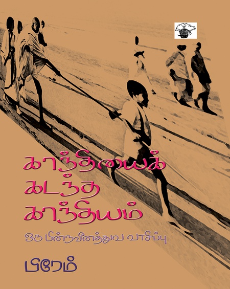 காந்தியைக் கடந்த காந்தியம்