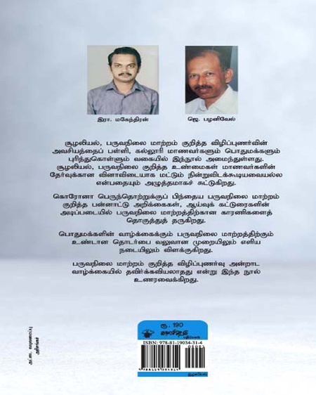 பருவநிலை மாற்றம்