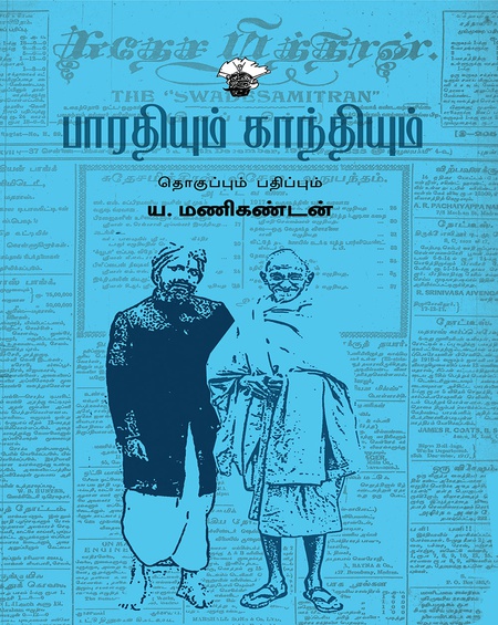 பாரதியும் காந்தியும்