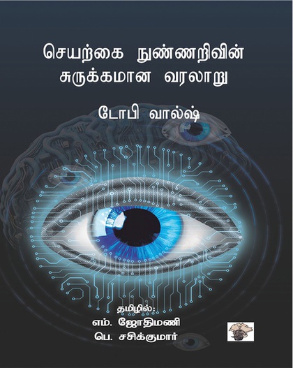 செயற்கை நுண்ணறிவின் சுருக்கமான வரலாறு (இ-புத்தகம்) 