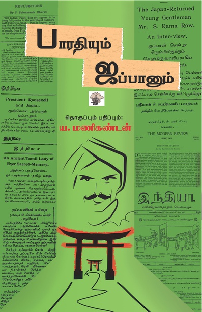 பாரதியும் ஜப்பானும் (இ-புத்தகம்) 