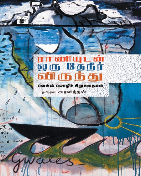 ராணியுடன் ஒரு தேநீர் விருந்து