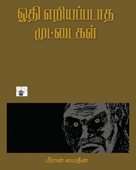 ஓதி எறியப்படாத முட்டைகள்