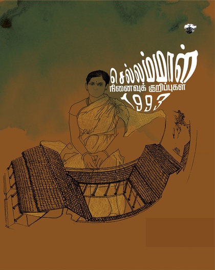 செல்லம்மாள்