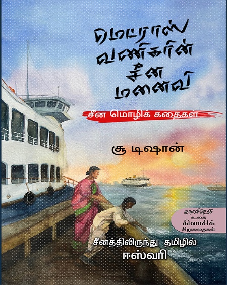 மெட்ராஸ் வணிகரின் சீன மனைவி  : சீன மொழிக் கதைகள்