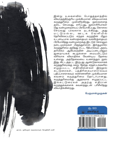 எது கருத்துச் சுதந்திரம்