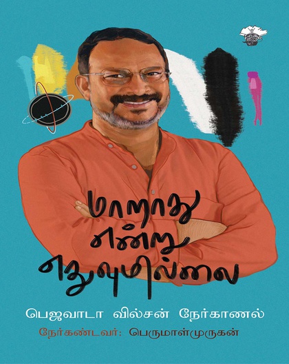 மாறாது என்று எதுவுமில்லை