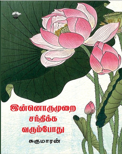 இன்னொருமுறை சந்திக்க வரும்போது