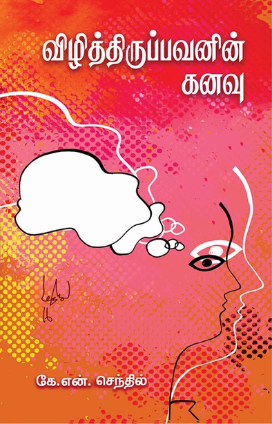 விழித்திருப்பவனின் கனவு (இ-புத்தகம்)