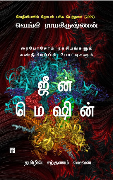 ஜீன் மெஷின் (இ-புத்தகம்) 