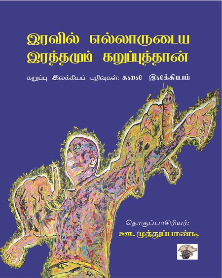 இரவில் எல்லாருடைய இரத்தமும் கறுப்புத்தான் - கறுப்பு இலக்கியப் பதிவுகள் :  கலை இலக்கியம்