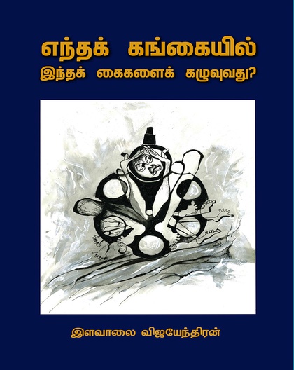 எந்தக் கங்கையில் இந்தக் கைகளைக் கழுவுவது?