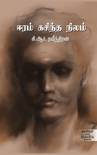 ஈரம் கசிந்த நிலம் (இ-புத்தகம்)