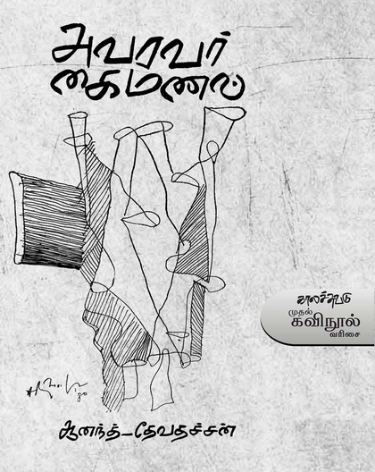 அவரவர் கைமணல்