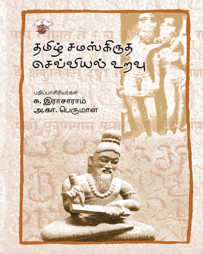 தமிழ் சமஸ்கிருத செவ்வியல் உறவு