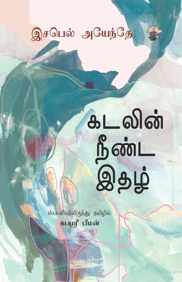 கடலின் நீண்ட இதழ் (இ-புத்தகம்)