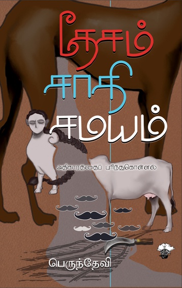 தேசம் சாதி சமயம் (இ-புத்தகம்)