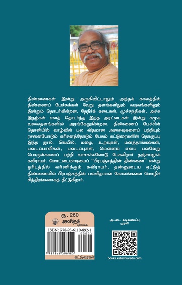 திண்ணைப் பேச்சு (இ-புத்தகம்)