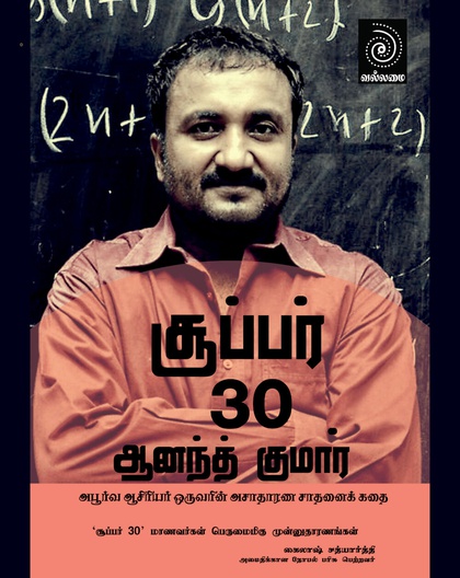 சூப்பர் 30