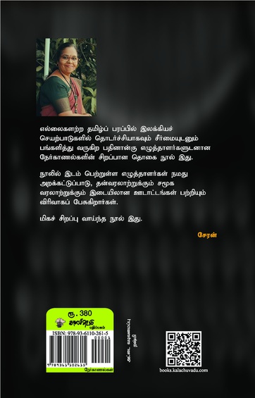 தமிழகத்துக்கு அப்பால் தமிழ் - தமிழின் உலகளாவிய பரிமாணமும் பரிணாமமும் (இ-புத்தகம்)