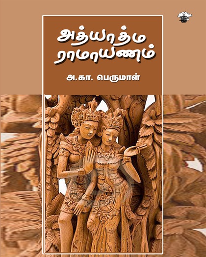 அத்யாத்ம ராமாயணம்